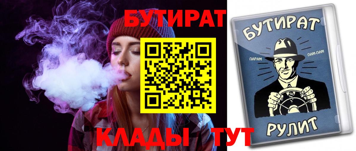 Бутират Butirat  Вход с VPN  Новокубанск 