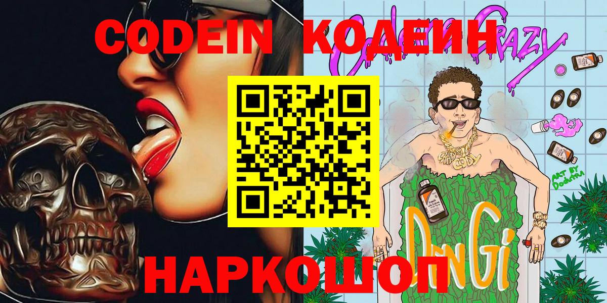 Кодеиновый сироп Lean Purple Drank  Вход с VPN  Новокубанск 